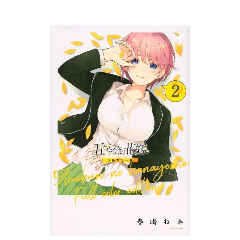 五等分的新娘 全彩版 2 五等