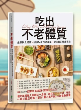 【预售】吃出不老体质：逆龄饮食建议 × *值14天抗老菜单 × 变年轻的健康实践中文繁体健康运动进口原版外版书营养师 廖欣仪城书