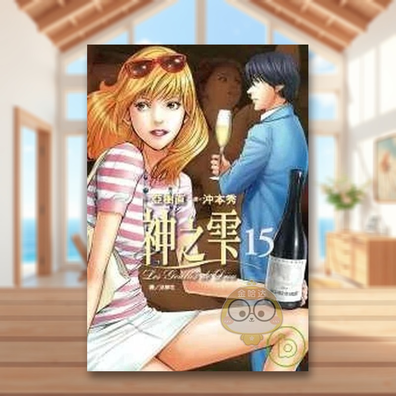 【预售】神之雫(15) 台版原版繁体中文漫画书 冲本秀 亚树直 城邦-尖端出版进口书籍图书外版正版