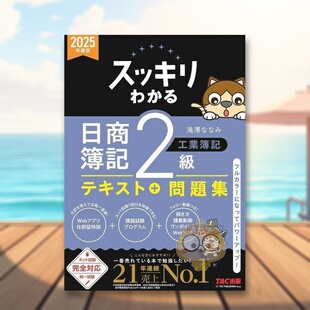【现货】完全掌握 日商簿记 2级工业簿记 2025年度版 日文工具书日版进口原版图书外版书籍スッキリわかる日商簿記2級工業簿記