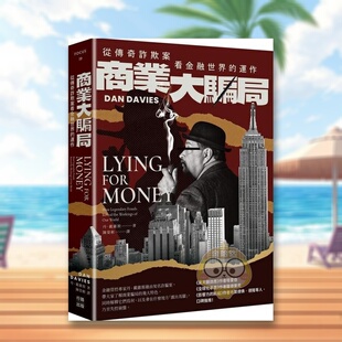 【现货】商业大骗局：从传奇诈欺案看金融世界的运作中文繁体商业行销投资理财进口原版外版书丹?戴维斯读书国行路平裝14岁以上书
