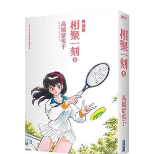 【预售】漫画 相聚一刻典藏版(04) 台版漫画书繁体中文原版进口图书 尖端出版 高桥留美子