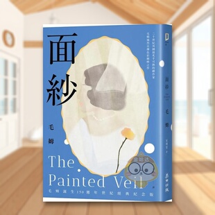 【预售】面纱（毛姆诞生150周年纪念版．二十世纪英国*炙手可热的剧作家直探人生真谛、强烈自传色彩之作）中文繁体翻译文学进口原