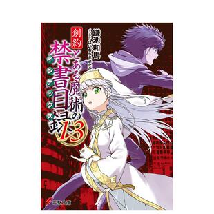 【现货】轻小说 魔法禁书目录 创约 13 創約 とある魔術の禁書目録 13 原版日文二次元轻小说