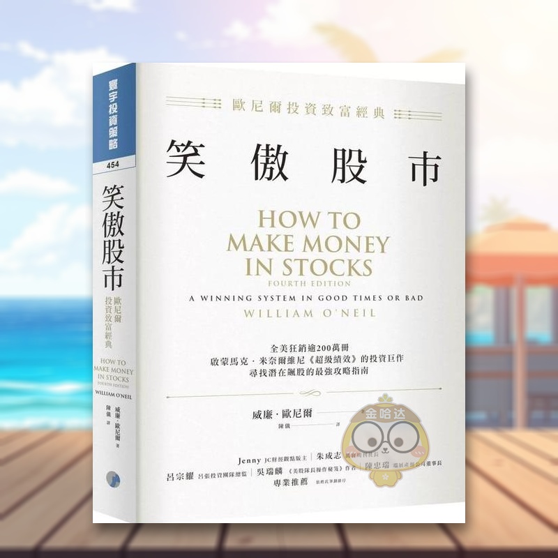 笑傲股市：欧尼尔投资致富经典