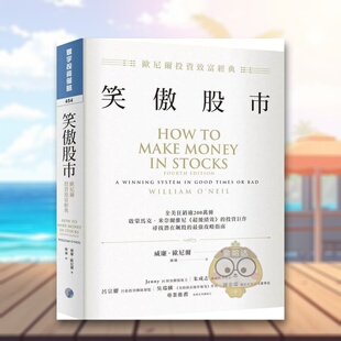 【预售】笑傲股市：欧尼尔投资致富经典 台版原版中文繁体投资理财 威廉．欧尼尔 寰宇出版进口书籍图书外版正版