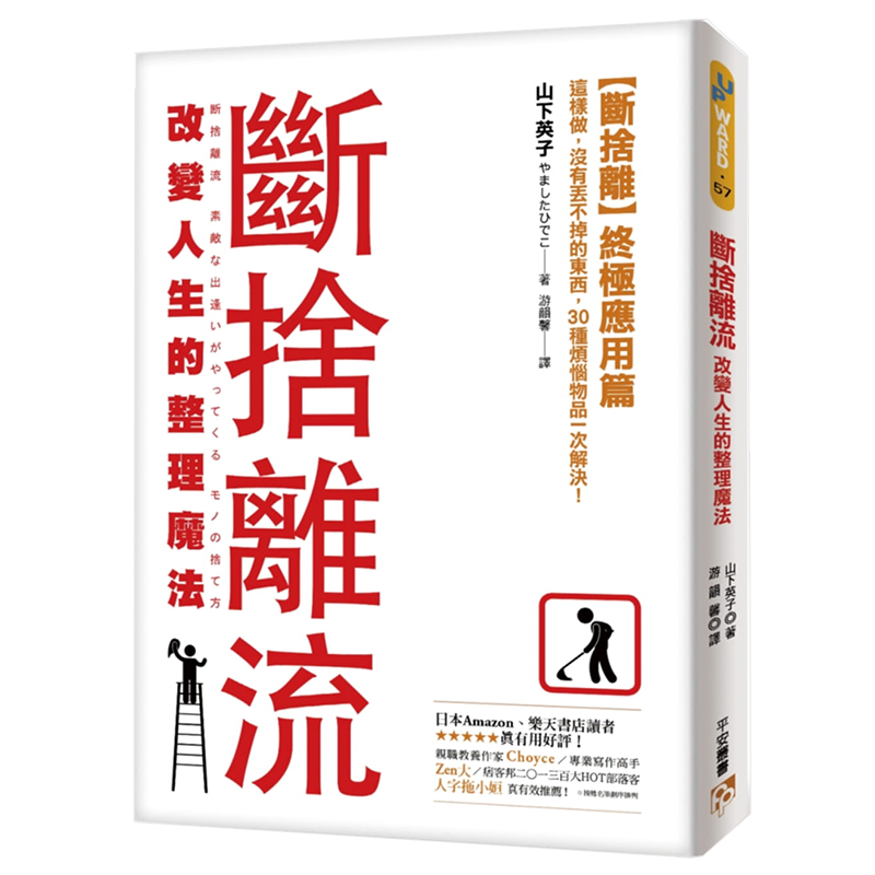 【现货】断舍离流 改变人生的整理魔法 山下英子 港台原版 居家收纳 书籍/杂志/报纸 原版其它 原图主图