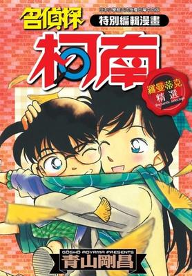 【现货】特别编辑漫画名侦探柯南罗曼蒂克精选(02) 台版漫画书繁体中文原版进口图书 青山刚昌 青文出版