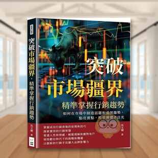 【预售】突破市场疆界，精准掌握营销趋势：如何在市场中制造话题和引领趋势，点亮卖点，吸引消费者目光中文繁体商业行销行销企原