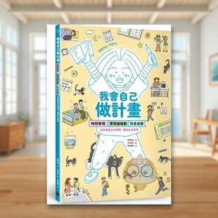 【现货】我会自己做计划：时间管理、零用钱规划、作息安排……从故事建立好习惯，养成自主学习（附赠*实用「一起做计划吧！」实