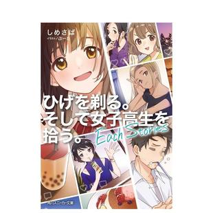 刮掉胡子 预售 然后捡到女高中生 我与捡到 Stories 轻小说 Each 日版 日文轻小说日本进口文学图书 剃须 女高中生 短篇集