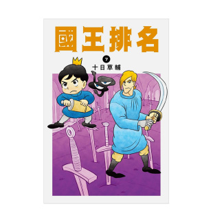 【现货】国王排名(07) 台版漫画 十日草辅 城邦尖端出版 港台原版进口冒险奇幻勇气治愈动漫 人气漫改动画十月新番