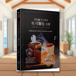 外版 李宜融顶尖风味吐司面包全书中文繁体餐饮进口原版 书李宜融城邦原水文化平裝书籍图书正版 现货