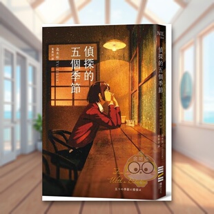 【现货】侦探的五个季节日本推理作家协会短篇奖中文繁体小说逸木裕独步文化纸本平装进口原版书67226995书籍图书外版正版