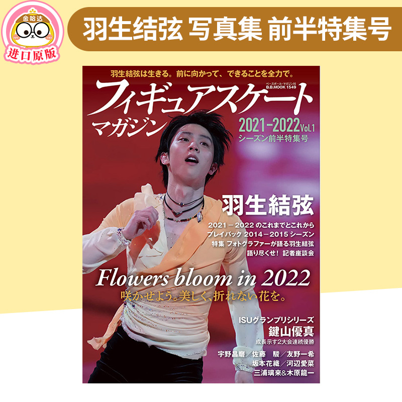 日文原版 羽生结弦写真フィギュアスケートマガジン2021-2022 vol.