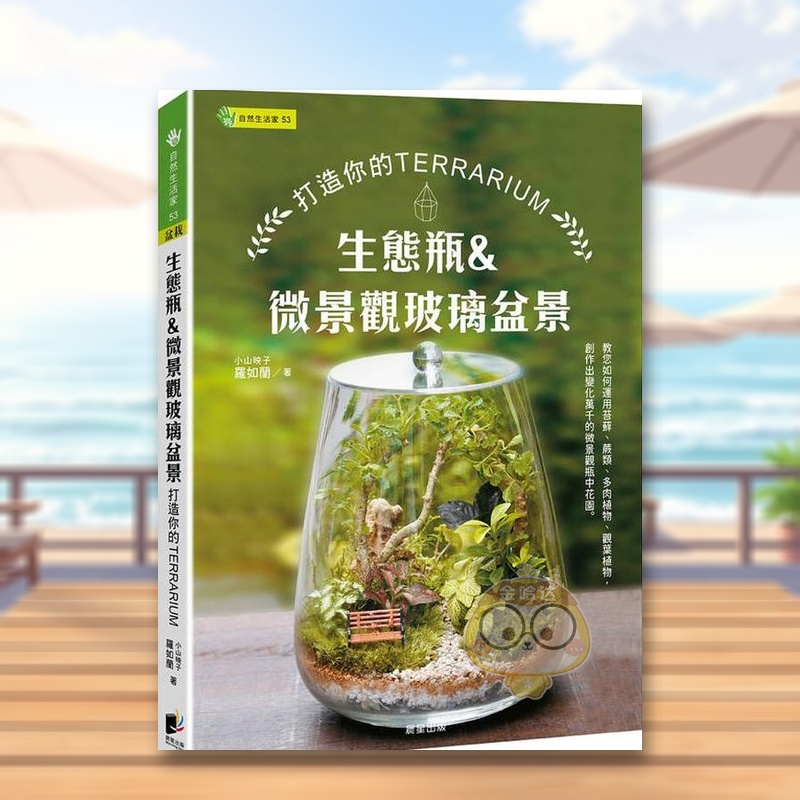 生态瓶&微景观玻璃盆景：打造你