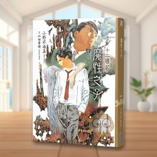 【现货】【新译】十二国记魔性之子中文繁体轻小说小野不由美进口原版外版书城邦尖端出版平装14岁以上书籍图书正版
