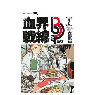 【现货】日版漫画 血界战线 Best 3 Peat 2 血界戦線 Beat 3 Peat 2 日文漫画书日本原版进口图书 内藤泰弘 集英社