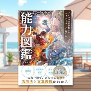 书籍プロ 能力図鑑 专业小说家传授创作能力图鉴 ため クリエイター 小説家が教える 图书外版 进口原版 日文文学小说日版 预售
