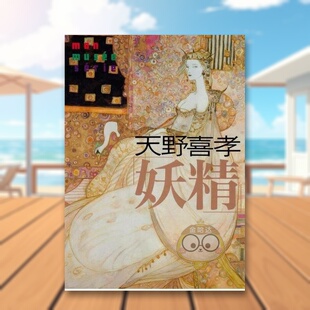 【预售】天野喜孝 妖精 日文艺术插画作品集设定集画集日版进口原版图书外版书籍天野喜孝「妖精」