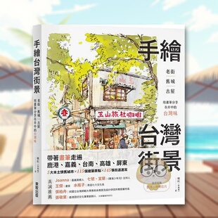 【预售】手绘台湾街景：老街、旧城、古屋，用画笔分享市井中的台湾味中文繁体旅行进口原版外版书橘枳(林佩仪)台湾东贩平裝14岁书
