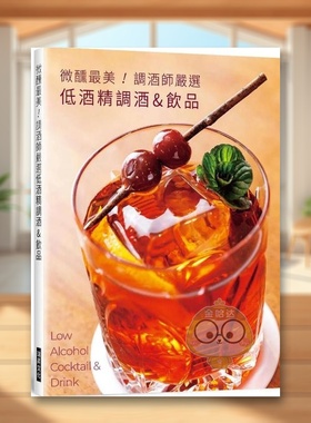 【现货】微醺最美调酒师严选低酒精调酒饮品中文繁体历史旭屋出版编辑部瑞升文化平装进口原版书16518书籍图书外版正版