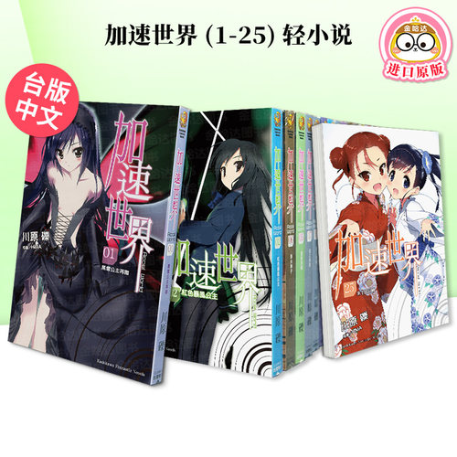 台版轻小说加速世界1-27册