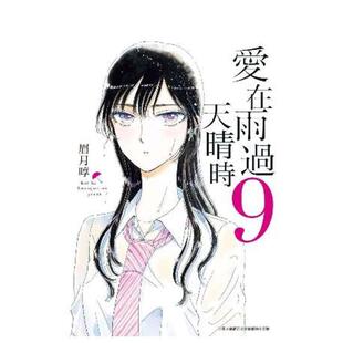 【现货】漫画 爱在雨过天晴时(09) 台版漫画书繁体中文原版进口图书 青文出版 眉月啍