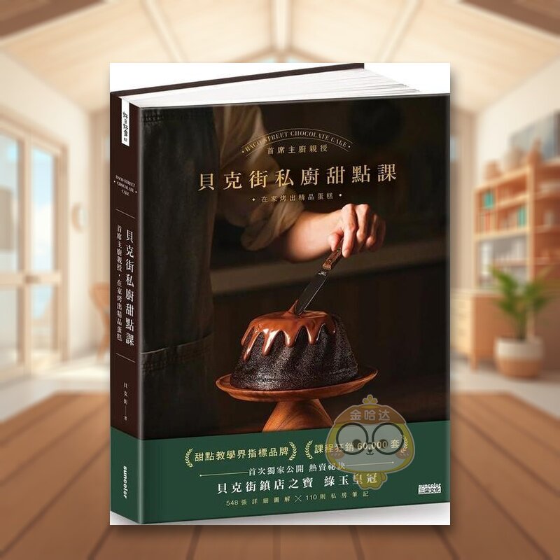 【预售】贝克街私厨甜点课:首席主厨亲授548张详细图解×110则私房笔记,在家烤出精品蛋糕港台繁体餐饮原版图书进口外版书籍贝正