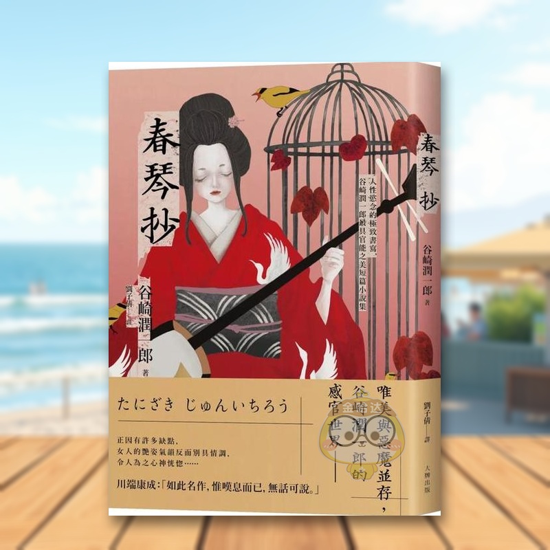 春琴抄：人性欲念的书写，谷崎润