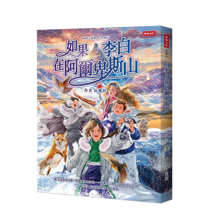 【预售】如果李白在阿尔卑斯山 台版原版中文繁体儿童图书青少年读物 阮枫舒 时报文化出版企业