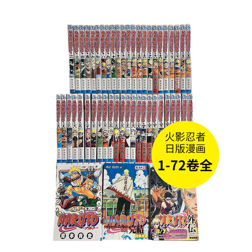 日版 火影忍者漫画全套72册(可单拍) 岸本齐史 NARUTO-ナルト- コミック 全72巻完結セット 日文漫画书日本原版进口图书 集英社