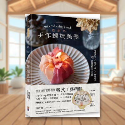 【现货】疗愈系手作蜡烛美学【附QR code示范影片】：质感调色╳韩式工艺╳蜡烛挤花，25款独家配方大公开！中文繁体手工制作进口