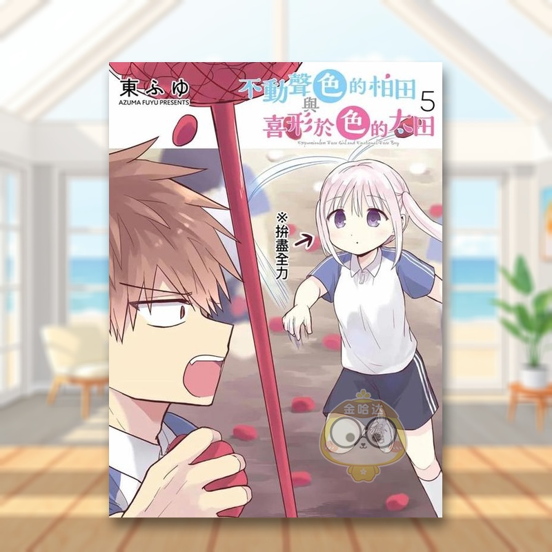 不动声色的柏田与喜形于色的太田(05)