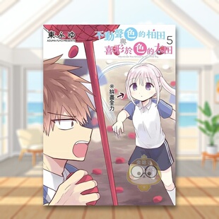 【预售】不动声色的柏田与喜形于色的太田(05)原版进口书籍图书外版正版