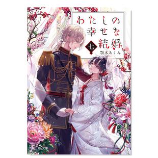 【预售】轻小说 我的幸福婚约7 颚木亚玖弥 わたしの幸せな結婚 七 我的美好婚事/我的幸福婚姻 日文轻小说书籍日本原版进口图书