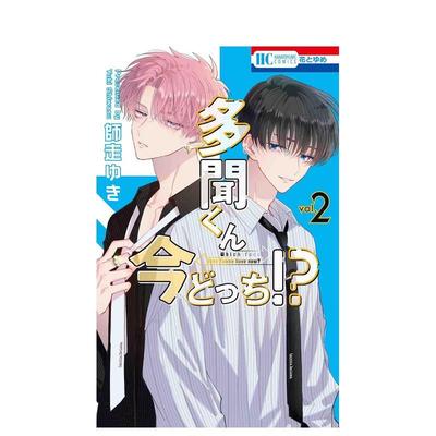 【现货】日版漫画 现在多闻君是哪一面！？ 2 多聞くん今どっち!? 2 日文漫画书日本原版进口图书 师走 ゆき 白泉社