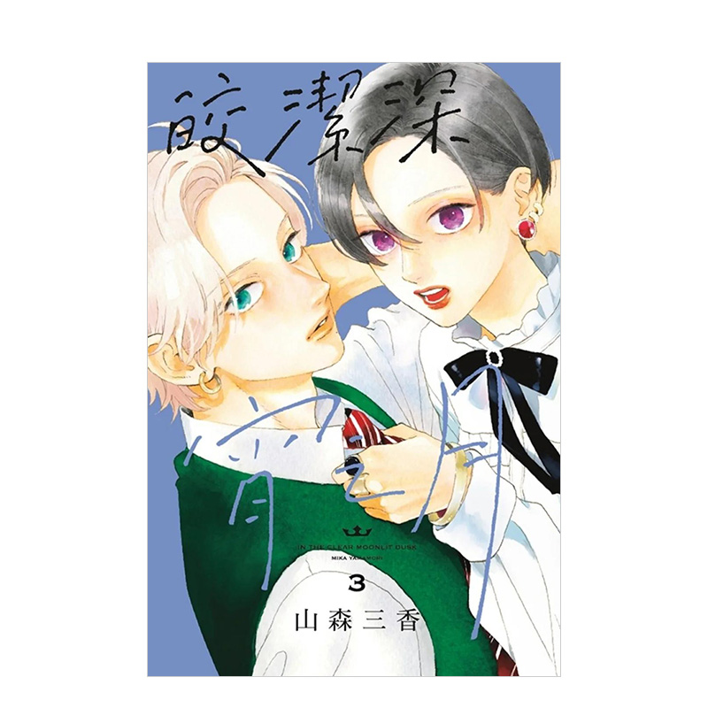 皎洁深宵之月3台版漫画
