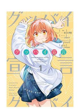 【预售】日版漫画 再见宣言1 グッバイ宣言 2 あらた 伊里 日文漫画书日本原版进口图书 角川出版 Chinozo乐曲第一弹