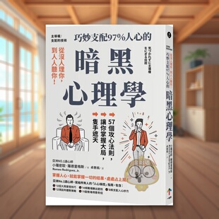 到人人听你 主导权│从没人理你 巧妙支配97%人心 暗黑心理学：57个攻心法则 只手遮天中文繁体商业行 让你掌握大局 预售
