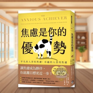 【预售】焦虑是你的优势：平凡的人害怕焦虑，卓越的人善用焦虑中文繁体商业行销职场工作术进口原版外版书摩拉．阿伦斯－梅勒平书