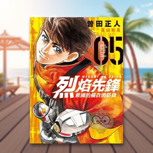 【现货】烈焰先锋 救国的橘衣消防员 5中文繁体漫画曽田正人 冨山玖吕东立平装进口原版书8344书籍图书外版正版