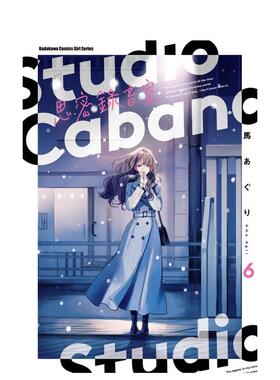 【现货】漫画 Studio Cabana思密录音室(6) 台版漫画书繁体中文原版进口图书 台湾角川 作者：马あぐり