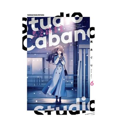 【现货】漫画 Studio Cabana思密录音室(6) 台版漫画书繁体中文原版进口图书 台湾角川 作者：马あぐり