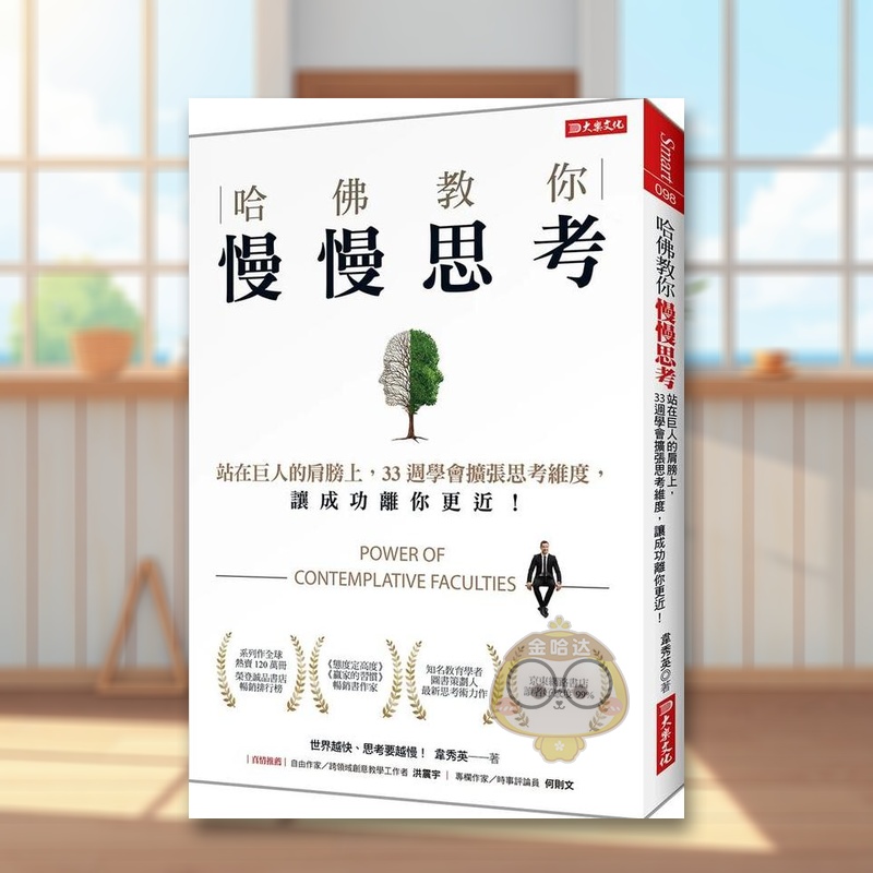 哈佛教你慢慢思考：站在人的肩膀