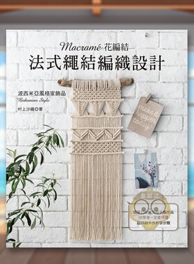 【预售】Macramé花编结?法式绳结编织设计中文繁体手工制作进口原版外版书村上沙织雅书堂文化事业平裝14岁以上书籍图书正版