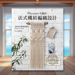 【预售】Macramé花编结?法式绳结编织设计中文繁体手工制作进口原版外版书村上沙织雅书堂文化事业平裝14岁以上书籍图书正版
