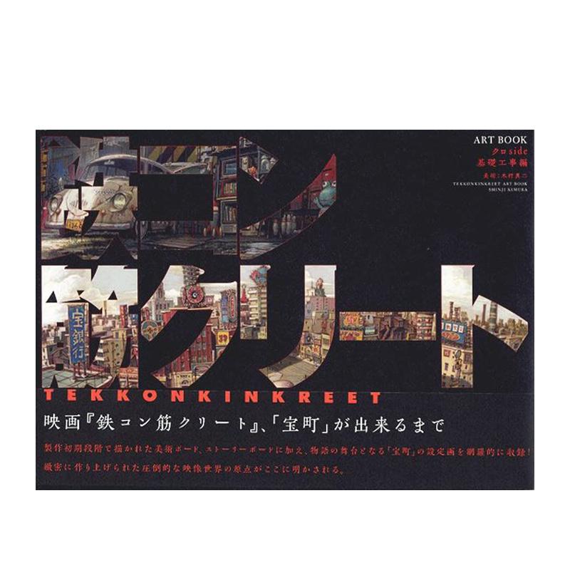 【预售】恶童设定集 鉄コン筋クリート ARTBOOK クロside 基礎工事編 恶童原画集 日文原版