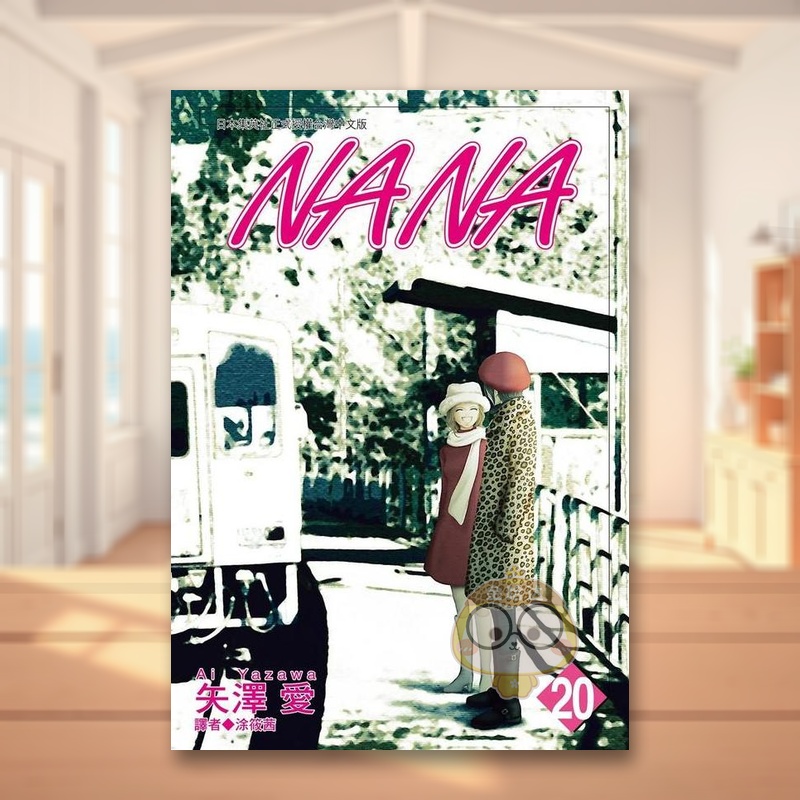 NANA(20) 台版原版繁体