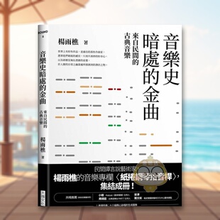 金曲来自民间 音乐史暗处 古典音乐中文繁体音乐杨雨樵进口原版 外版 14岁以上书籍图书正版 书大块文化平装 预售